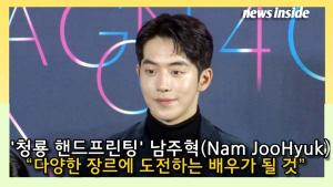[인싸TV] 남주혁 “다양한 장르에 도전하는 배우가 될 것” (청룡영화상 핸드프린팅)