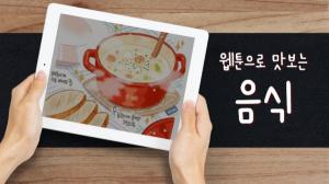 [NI카드뉴스] 웹툰으로 맛보는 &apos;음식&apos;..&apos;밥 먹고 갈래요?&apos; &apos;오무라이스 잼잼&apos; &apos;더 테이블&apos;