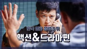 [NI카드뉴스] 한국 영화 흥행 순위, 액션&드라마편