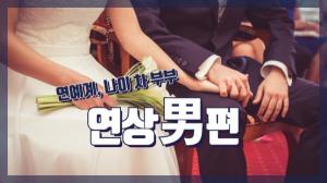 [NI카드뉴스] 연예계 나이 차 부부_연상남편