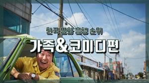 [NI카드뉴스] 한국 영화 흥행 순위_가족&코미디편