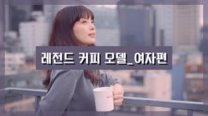 [NI카드뉴스] 레전드 커피 모델_여자편