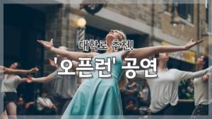 [NI카드뉴스] 대학로 추천 &apos;오픈런&apos; 공연