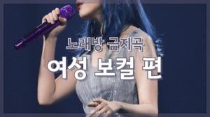 [NI카드뉴스] 노래방 금지곡_여성 보컬 편