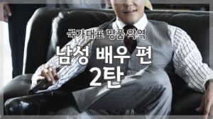 [NI카드뉴스] 국가대표 명품 악역_남성 배우 편 2탄