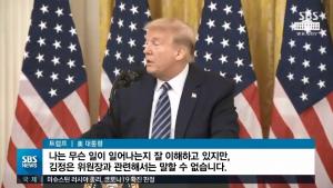 트럼프 "북한 김정은, 상태 알지만 말 못해"…미국 의회 "김여정 후계 가능성"