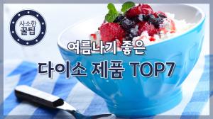 [NI카드뉴스] 사소한 꿀팁, 여름나기 좋은 다이소 제품 TOP7