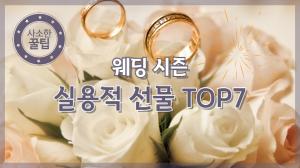 [NI카드뉴스] 사소한 꿀팁, 웨딩 시즌 실용적인 선물 TOP7