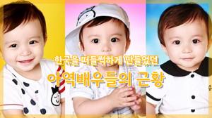[NI카드뉴스] 한국을 떠들썩하게 만들었던 아역배우들의 근황