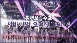 [NI카드뉴스] 흥행보증수표, 서바이벌 오디션 TOP4