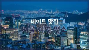 [NI카드뉴스] 데이트 맛집, 서울 야경 명소