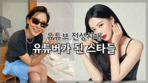 [NI카드뉴스] 유튜브 전성시대, 유튜버가 된 스타들