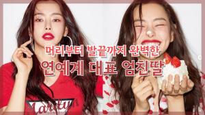 [NI카드뉴스] 머리부터 발끝까지 완벽한 연예계 대표 엄친딸