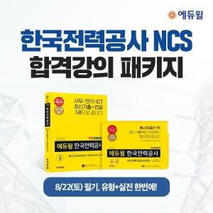 에듀윌, 22일 한국전력공사 고졸전형 NCS 필기시험 위한 ‘합격 패키지’ 선봬