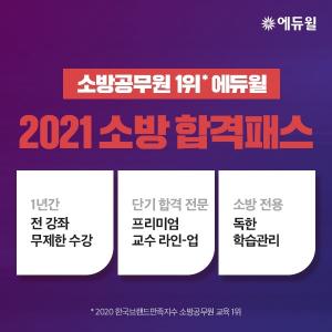 에듀윌, 2021 소방공무원 시험 대비 ‘합격패스’ 선보여