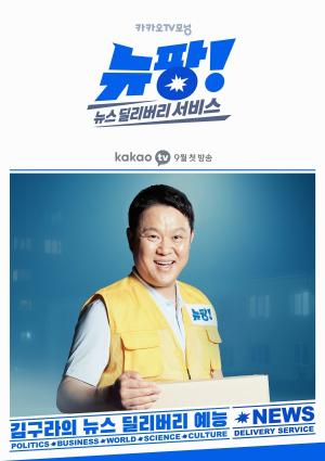 Kim Gura的“ Kakao TV Morning”时事娱乐挑战，“希望您在“ New Pang”中玩得开心！”