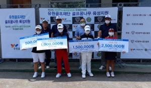 유원골프재단, 10년 연속 대전 지역 골프 꿈나무 장학금 후원…10년간 약 9억원의 장학금 지원