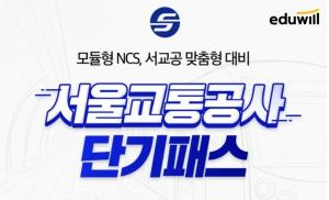 에듀윌, 서울교통공사 채용 준비 2개월로 끝내는 ‘단기패스’ 오픈