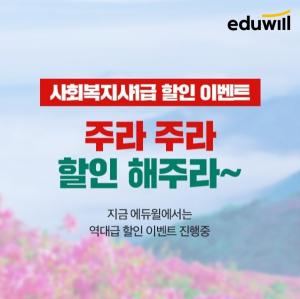 에듀윌, 11일간 사회복지사1급 ‘초특가’ 할인 이벤트 진행