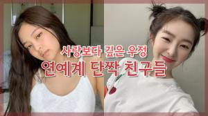 [NI카드뉴스] 사랑보다 깊은 우정, 연예계 단짝 친구들
