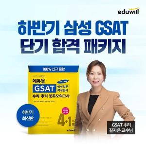 에듀윌, 하반기 삼성 채용 대비 26기 ‘GSAT 단기패스’ 모집 금일 마감