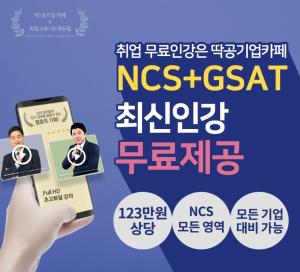 네이버 공기업카페 ‘딱!공기업’, 에듀윌 NCS·삼성 GSAT 무료강의 공개