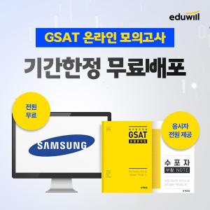 에듀윌, 삼성 대기업채용 온라인 GSAT 모의고사 ‘기간한정’ 무료 배포