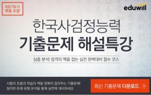 에듀윌, 한국사능력검정시험 최신 기출해설특강 공개
