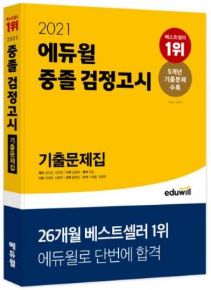 에듀윌 검정고시, 중졸 기출문제집 11월 베스트셀러 1위 석권