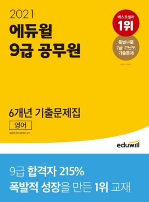 에듀윌 공무원 ‘9급 기출문제집’ 11월 2주 베스트셀러 1위
