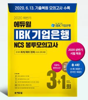 에듀윌 취업 ‘IBK 기업은행 채용 NCS 봉투모의고사’ 교재 베스트셀러 1위