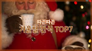 [NI카드뉴스] 따끈따끈 겨울철 간식 TOP 7