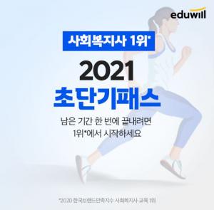 에듀윌 사회복지사 1급 ‘초단기패스’, 최적의 합격 플랜 제시