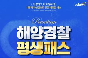 에듀윌 경찰 ’해양경찰 평생패스 프리미엄’ 론칭 이벤트..기출 문제집 증정