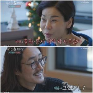 &apos;Right divorce&apos; Park Hye-young "When Park Jae-hoon returns home, calls, texts are deleted, temporary stored messages are glass"