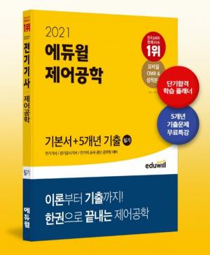 에듀윌 전기기사 필기 기본서, 베스트셀러 1위 차지.."독학으로 단기 합격 도와"