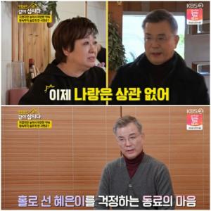 "Let&apos;s Live Together" Hye-eun and Kim Dong-hyun mentioned "Call my ex-husband for my job"