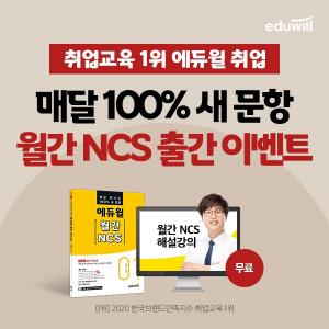 에듀윌 취업, ‘월간 NCS’ 출간 기념 기대평 이벤트 진행