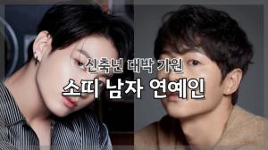 [NI카드뉴스] 신축년 대박 기원, 소띠 남자 연예인