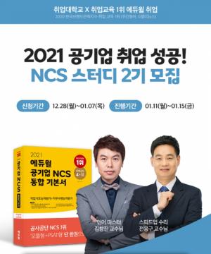 ‘공기업 NCS 완전 정복’ 위해 에듀윌 취업 온라인스터디 오늘까지 모집
