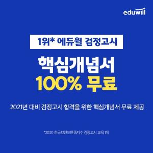 에듀윌 검정고시, “단기 합격 꿀팁 대공개” 고졸 핵심개념서 무료 증정