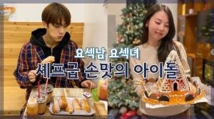 [NI카드뉴스] 요섹남 요섹녀, 셰프급 손맛의 아이돌