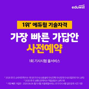 1회 정기 기사 시험 코앞..에듀윌, 빠른 가답안 공개 ‘합격완성 풀서비스’ 운영