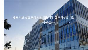 이엔셀, ‘인체세포등 관리업’ 허가 획득…첨단바이오의약품 CMO 사업 추진 박차
