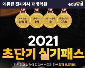 에듀윌 전기기사 대방학원, 5주 완성의 ‘초단기 실기패스’ 8일 개강 앞두고 수강생 모집
