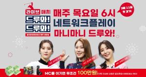 골프존, 매주 목요일 대국민 스크린골프 실시간 대결 &apos;라이브 매치 드루와!드루와!&apos; 진행