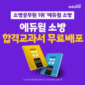 에듀윌 소방 “소방공무원 기초 교재 무료 이벤트”…소방 합격교과서 배포
