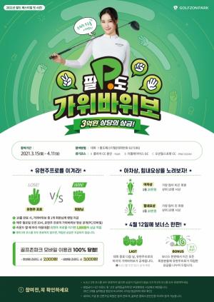 골프존, 유현주 프로와 함께 총 3억원 상당 2021 팔도페스티벌 시즌1 ‘팔도 가위바위보’ 개최