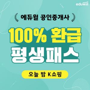 &apos;제32회 공인중개사 합격&apos; 오늘밤 K쇼핑에서 ‘에듀윌 공인중개사, 100%환급 평생패스’ 방송