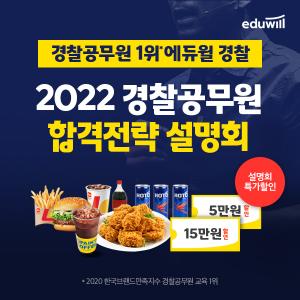 에듀윌 경찰 “2022 경찰공무원 합격 전략, 3월 25일까지만 공개”